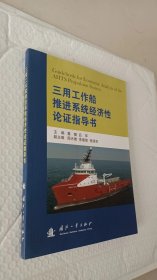 三用工作船推进系统经济性论证指导书