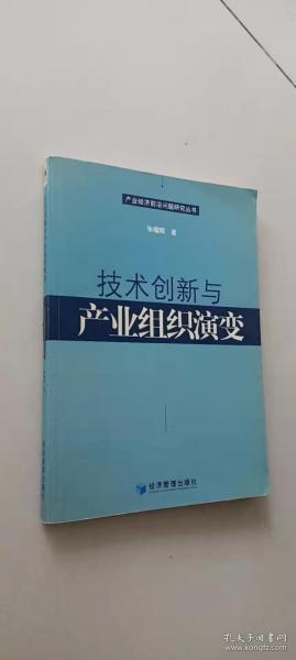 技术创新与产业组织演变