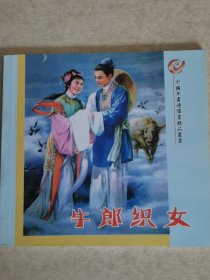 中国年画连环画精品丛书：牛郎织女 连环画2006 彩绘 仅印800册