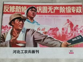 河北工农兵画刊1975年11