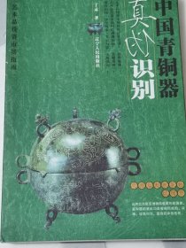 中国青铜器真伪识别