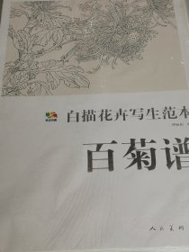 范本传真·白描花卉写生范本：百菊谱【册页】