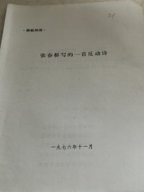 张春桥写的一首反动诗