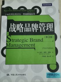 战略品牌管理 第3版 工商管理经典译丛 市场营销系列