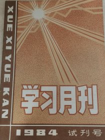 学习月刊1984年 试刊号