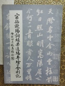 宋拓欧阳询缘果道场砖塔下舍利记