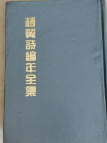 赵翼诗编年全集 第2册