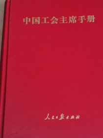 中国工会主席手册