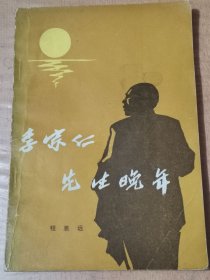 李宗仁先生晚年