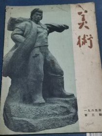 美术1965年第三期