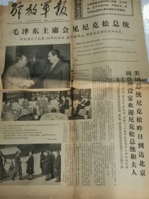 解放军报1972年2月22