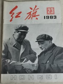 红旗1983年23