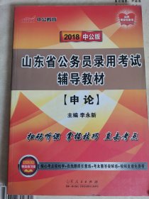 中公版·2018山东省公务员录用考试辅导教材 申论