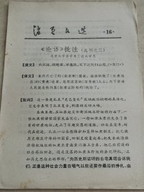 活页文选 16 《论语》批注（选刊之二）