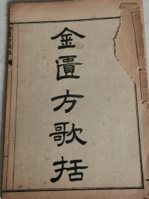 民国老书线装《金匮方歌括》卷1.2.3.4.5.6一册