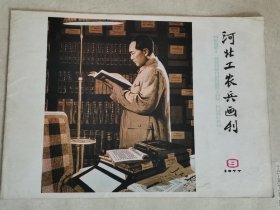 河北工农兵画刊1977年9