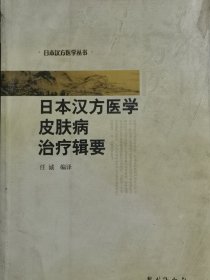 日本汉方医学皮肤病治疗辑要