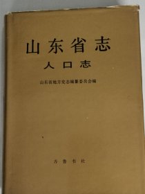 山东省志人口志