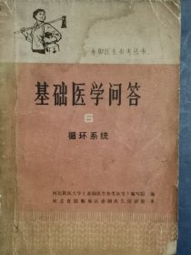 基础医学问答