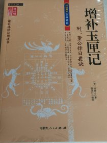 增补玉匣记 附董公择日要诀【塑封】