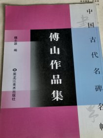 中国古代名碑名帖：傅山作品集