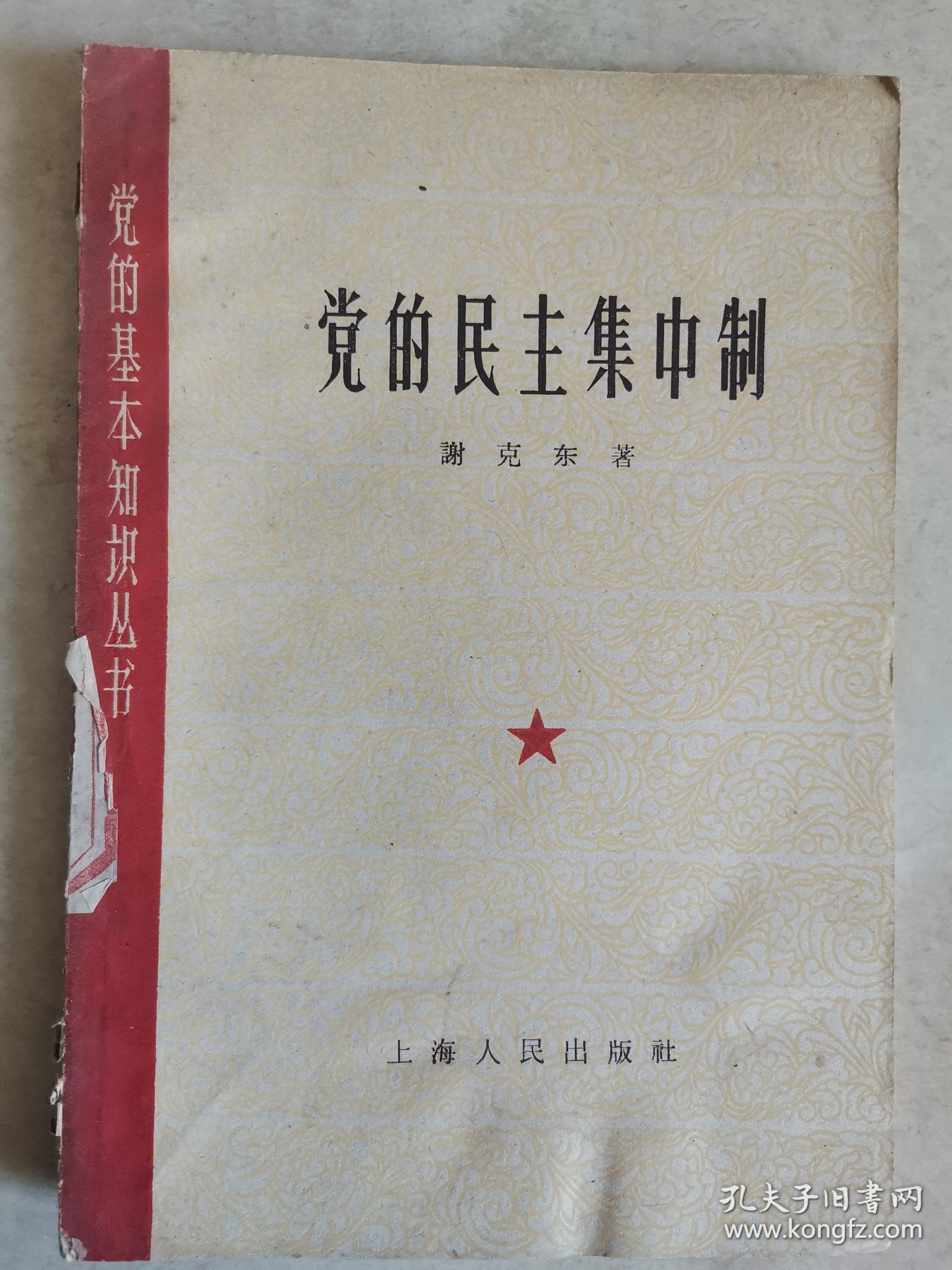 党的民主集中制