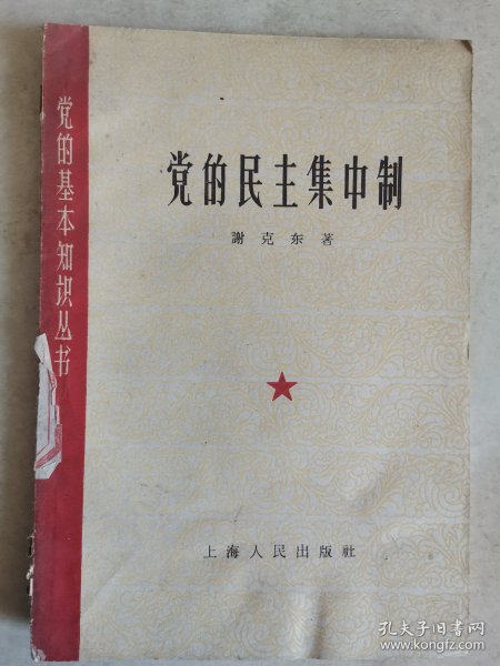 党的民主集中制