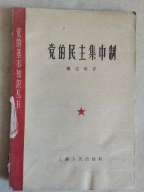 党的民主集中制