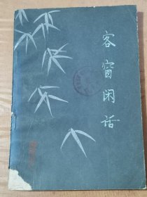 客窗闲话