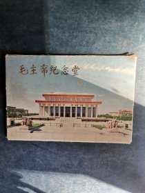 毛主席纪念堂活页11张上海人民美术