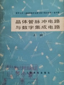 晶体管脉冲电路与数字集成电路.上册