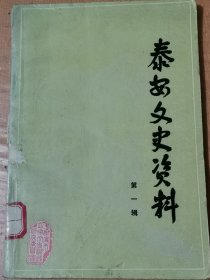 泰安文史资料第一辑