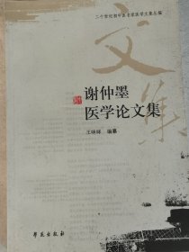 谢仲墨医学论文集