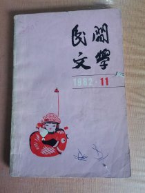 民间文学1982年11