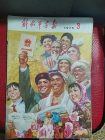 解放军画报1975年3