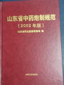 山东省中药炮制规范2002年版