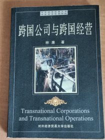 跨国公司与跨国经营