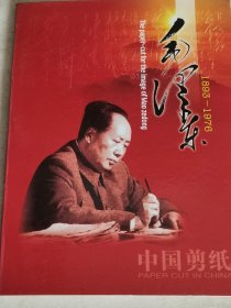 中国剪纸 毛泽东 1893-1976