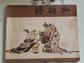 连环画： 将相和 宝文堂书店