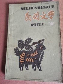 民间文学1982年7
