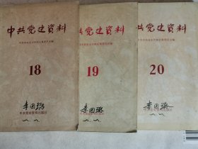 中共党史资料18、19、20