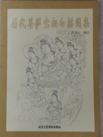 历代菩萨宝相白描图集、