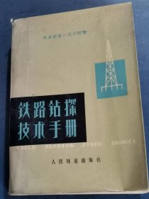 铁路钻探技术手册