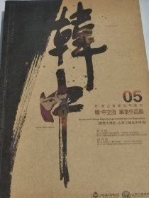 韩中交流毕业作品展