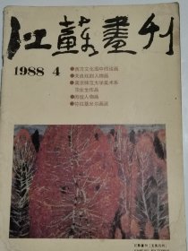 江苏画刊1988年4