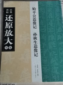 《始平公造像记》《孙秋生造像记》经典碑帖还原放大集萃