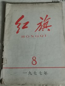 红旗1977年第8期