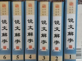 中华传世藏书说文解字6册全