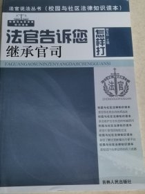 法官告诉您怎样打继承官司