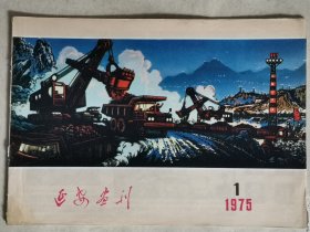 延安画刊1975年1